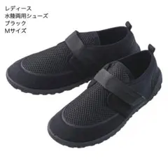マリンシューズ　水陸両用シューズ　ブラック　Ｍサイズ　23.0 レディース