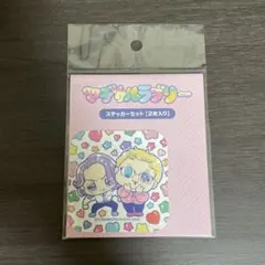 マヂカルラブリー ステッカーセット 2枚入り