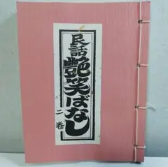 2026年最新】日本の民話の人気アイテム - メルカリ