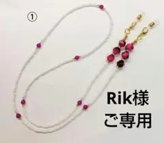 Rik様ご専用＊グラスコード