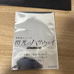 機動戦士ガンダム 閃光のハサウェイの描き下ろしイラストカード2種ランダム