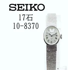 ヴィンテージ SEIKO 17石 10-8370シルバー文字盤 手巻き機械腕時計