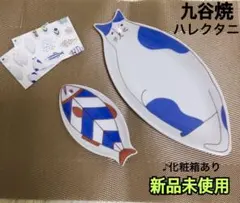 【新品】 九谷焼 ハレクタニ ネコ皿 小ザカナ皿 和食器 小皿 プレート 陶器