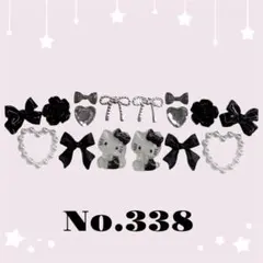 ネイルパーツセット No.338 キティちゃん ブラック 黒 リボン 地雷