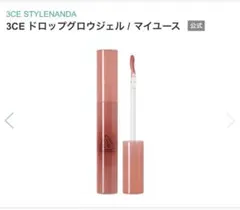 3CE ドロップグロウジェル　マイユース　2本のサムネイル