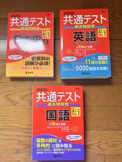 2022年 共通テスト 過去問集 3冊セット(私文・日本史選択)