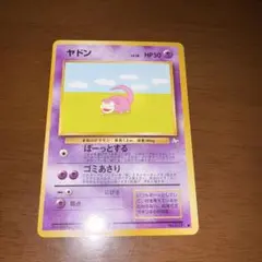 【美品】ヤドン ● 第3弾拡張パック 化石の秘密　旧裏