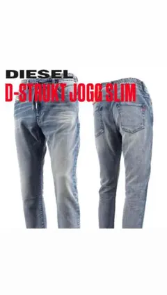 DIESEL D-STRUKT JOGG SLIM ジーンズ ☆ 伸縮性抜群