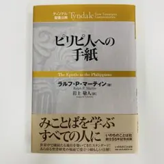 ティンデル聖書注解 ローマ人への手紙 - メルカリ