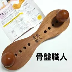 骨盤職人 木製姿勢矯正器具 - メルカリ
