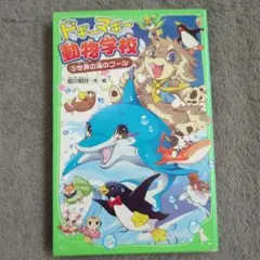 ドギーマギー動物学校 (3) 世界の海のプール