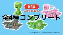 〈ハッピーセット〉マインクラフト　1弾　全4種コンプセット
