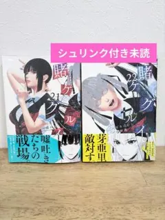 賭ケグルイ 21巻22巻