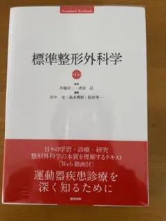 2026年最新】標準整形外科学 第15版の人気アイテム - メルカリ