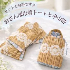 巾着トートバッグ＆半幅帯セット　お出かけに♪浴衣に♪かご編み風プリント綿生地使用