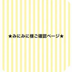 ★みにみに様ご確認ページ★