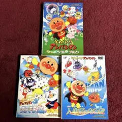 劇場版　アンパンマン　DVD 3枚セット