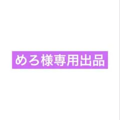 めろ様専用出品ページ