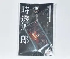 ぷ*ん様 劇場版 鬼滅の刃 無限城編 スライドアクリルキーホルダー 時透無一郎