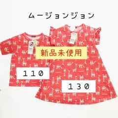 新品未使用　ムージョンジョン　Tシャツ　半袖　１３０　１１０　おそろい　綿　姉弟