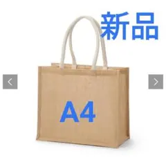 新品未使用★無印良品 ジュートマイバッグ A4サイズのサムネイル