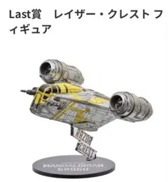 スターウォーズ　Razor Crest ハッピーくじ　ラストワン　マンダロリアン スターウォーズ Razor Crest ハッピーくじ ラストワン マンダロリアン