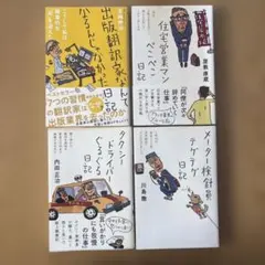 出版翻訳家なんてなるんじゃなかった日記　他4冊セットのサムネイル