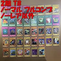 No.10980 遊戯王 2期 TB ノーマル フルコンプ ノーレア以外