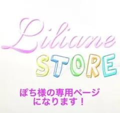 ぽち様の専用ページになります！