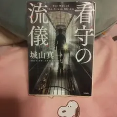 看守の流儀 城山真一