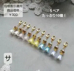 【現品】ハンドメイドチャーム⭐5ペア⭐10個⭐纏め売り　サ