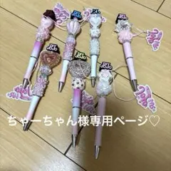 ちゃーちゃん様専用ページ♡