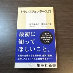トランスジェンダー入門 周司あきら, 高井ゆと里