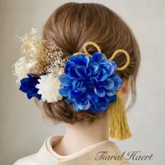 髪飾り成人式 青ダリア振袖 袴 水引 金箔 和玉 ドライフラワー 和装