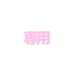 ゆのさん専用