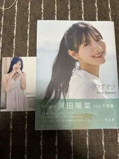 河田陽菜 2nd写真集 特典写真付き