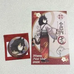 鬼滅の刃 干支 2026 午年 缶バッジ ポストカード 伊黒小芭内