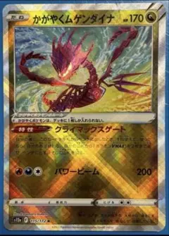 かがやくムゲンダイナ K S12a VSTARユニバース 115/172