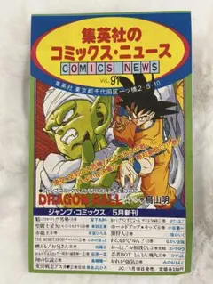 コミックスニュースvol.91 ドラゴンボール 聖闘士星矢 - メルカリ