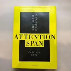 ATTENTION SPAN アテンション・スパン
