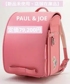 【新品未使用】【店頭在庫】PAUL & JOE ランドセル ピンク 入学 女の子