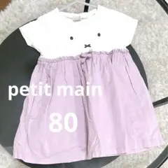 【ミッフィー❤️】プティマイン　ワンピース　半袖　子供服　リボン　80