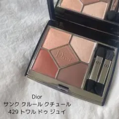 Dior サンク クルール クチュール 429 新品未使用品