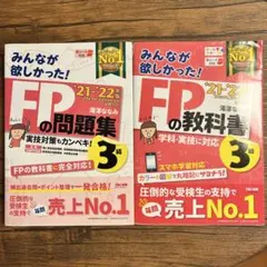 2021―2022年版 みんなが欲しかった! FPの教科書 問題集 3級 セット