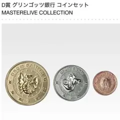 一番くじ ハリーポッター D賞 グリンゴッツ銀行 コインセット