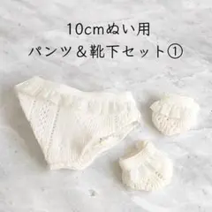 ※訳あり※10cm棉花娃娃(着せ替えぬいぐるみ)用 パンツ＆靴下セット①ホワイトのサムネイル