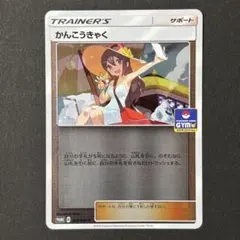 かんこうきゃく PROMO SM-Pプロモカード 308/SM… - メルカリ