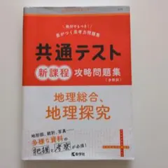 共通テスト新課程攻略問題集 地理総合、地理探究 教学社のサムネイル