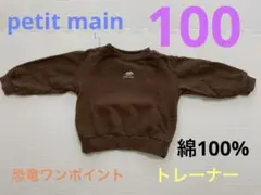 petit mainブラウン トレーナー 100 無地　キッズ　綿100%