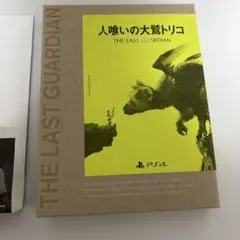 [動作未確認]PS4 人喰いの大鷲トリコ 初回限定版